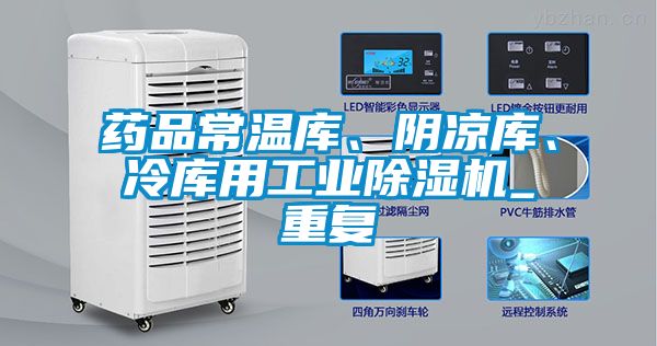 藥品常溫庫(kù)、陰涼庫(kù)、冷庫(kù)用工業(yè)除濕機(jī)_重復(fù)