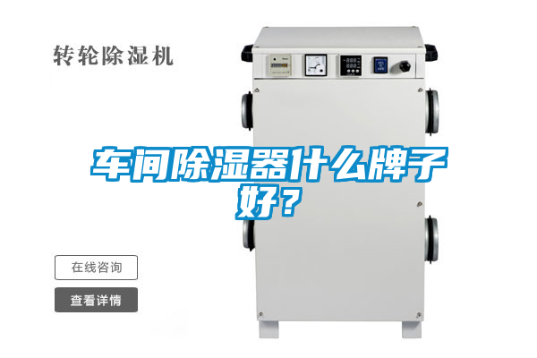 車間除濕器什么牌子好？