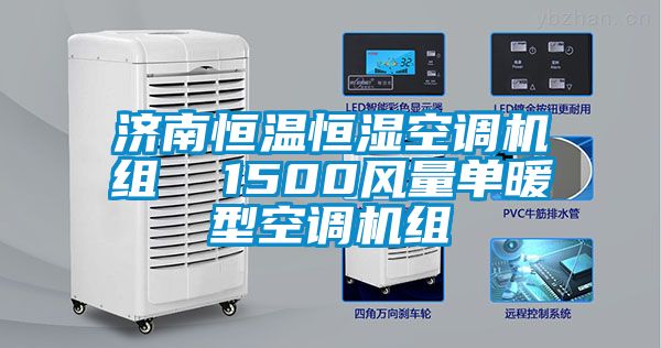 濟(jì)南恒溫恒濕空調(diào)機組  1500風(fēng)量單暖型空調(diào)機組