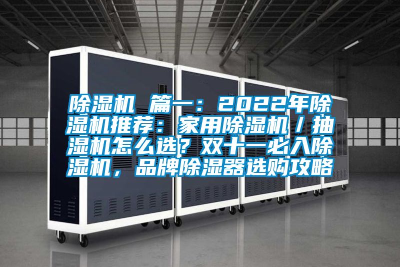 除濕機(jī) 篇一：2022年除濕機(jī)推薦：家用除濕機(jī)／抽濕機(jī)怎么選？雙十一必入除濕機(jī)，品牌除濕器選購攻略