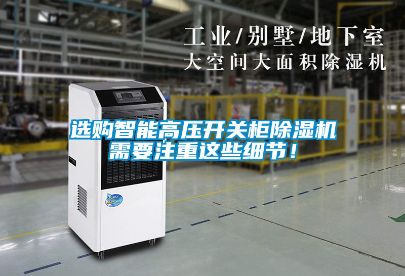 選購(gòu)智能高壓開關(guān)柜除濕機(jī)需要注重這些細(xì)節(jié)！