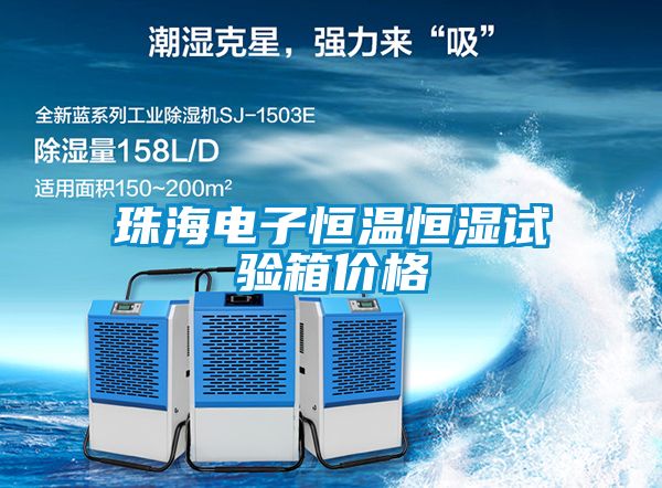 珠海電子恒溫恒濕試驗箱價格