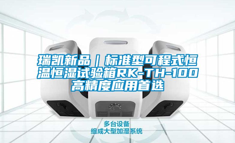 瑞凱新品｜標(biāo)準(zhǔn)型可程式恒溫恒濕試驗箱RK-TH-100高精度應(yīng)用首選