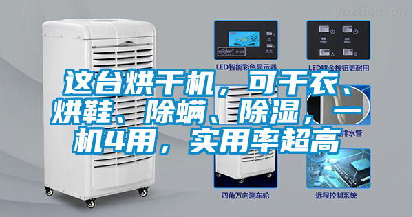 這臺烘干機，可干衣、烘鞋、除螨、除濕，一機4用，實用率超高