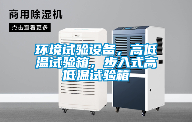 環(huán)境試驗(yàn)設(shè)備，高低溫試驗(yàn)箱，步入式高低溫試驗(yàn)箱