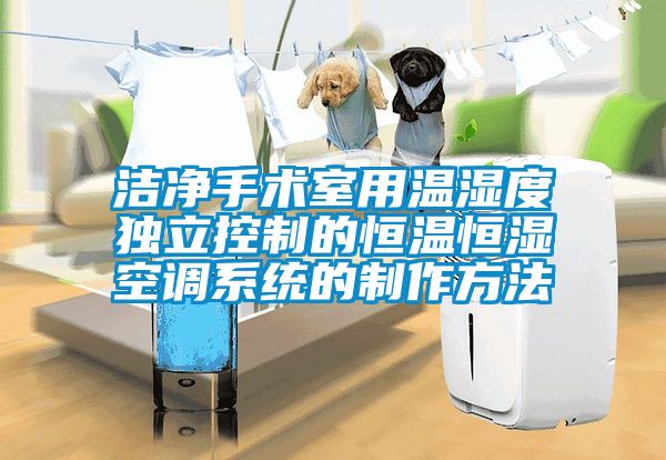 潔凈手術(shù)室用溫濕度獨(dú)立控制的恒溫恒濕空調(diào)系統(tǒng)的制作方法