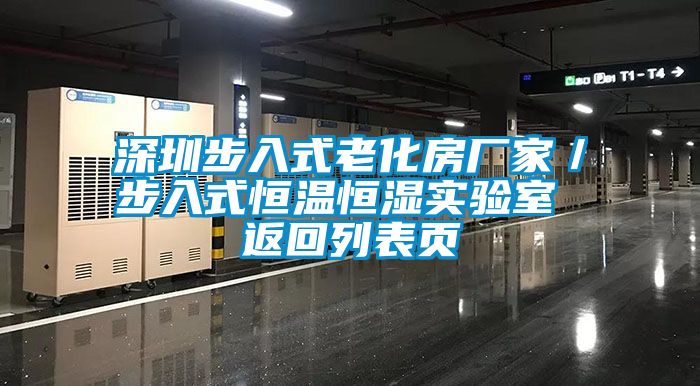 深圳步入式老化房廠家／步入式恒溫恒濕實(shí)驗(yàn)室 返回列表頁