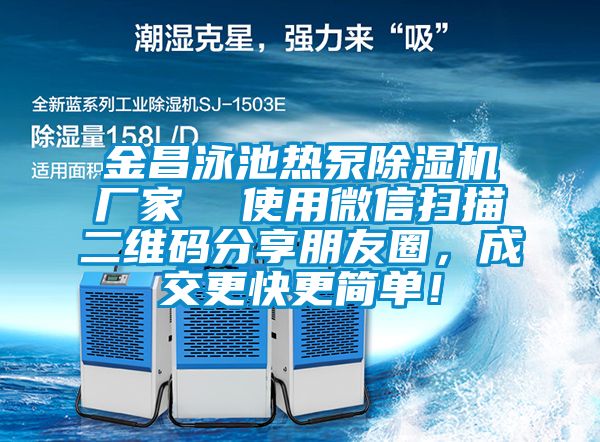 金昌泳池?zé)岜贸凉駲C(jī)廠家  使用微信掃描二維碼分享朋友圈，成交更快更簡(jiǎn)單！