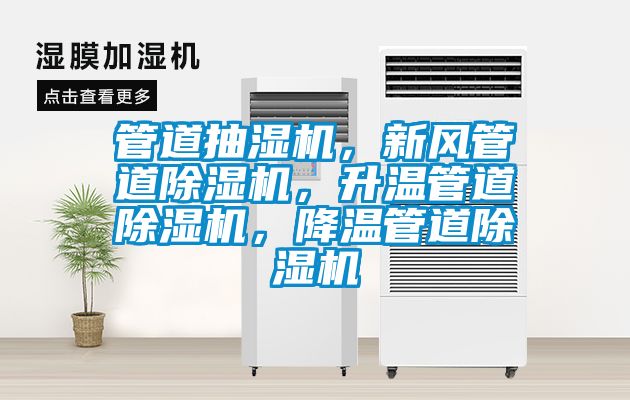管道抽濕機，新風(fēng)管道除濕機，升溫管道除濕機，降溫管道除濕機