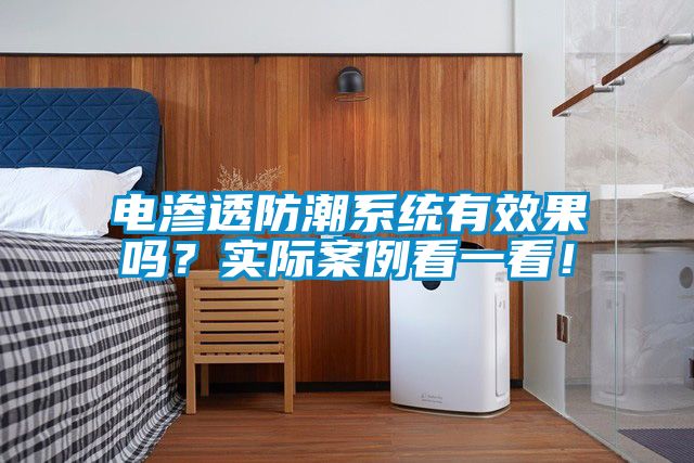 電滲透防潮系統(tǒng)有效果嗎？實(shí)際案例看一看！