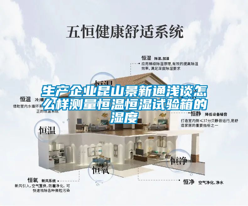 生產(chǎn)企業(yè)昆山景新通淺談怎么樣測量恒溫恒濕試驗箱的濕度