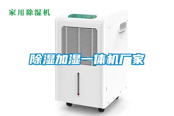 除濕加濕一體機(jī)廠家