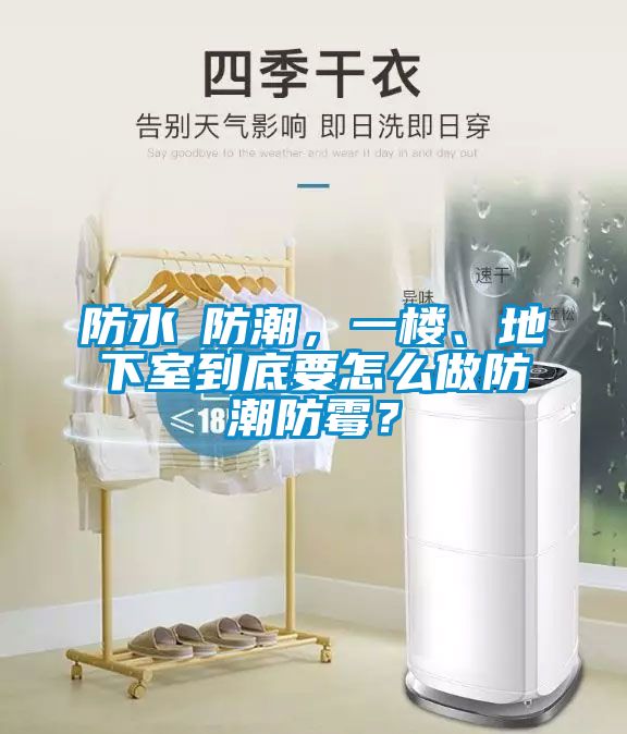 防水≠防潮，一樓、地下室到底要怎么做防潮防霉？