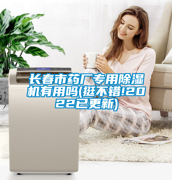 長春市藥廠專用除濕機(jī)有用嗎(挺不錯(cuò)!2022已更新)