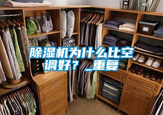 除濕機(jī)為什么比空調(diào)好？_重復(fù)