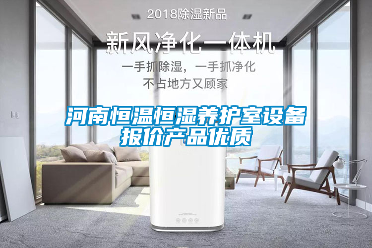 河南恒溫恒濕養(yǎng)護室設備報價產(chǎn)品優(yōu)質(zhì)
