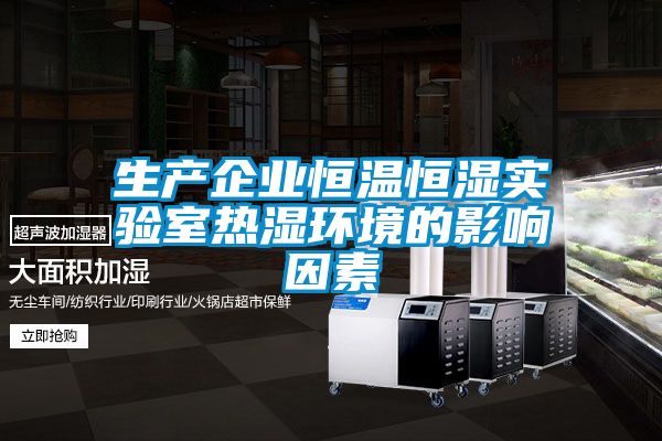 生產(chǎn)企業(yè)恒溫恒濕實驗室熱濕環(huán)境的影響因素