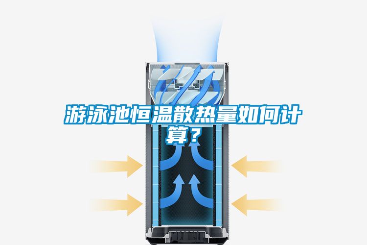 游泳池恒溫散熱量如何計算？