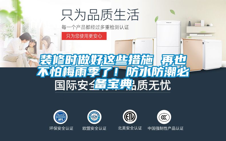 裝修時(shí)做好這些措施 再也不怕梅雨季了！防水防潮必備寶典