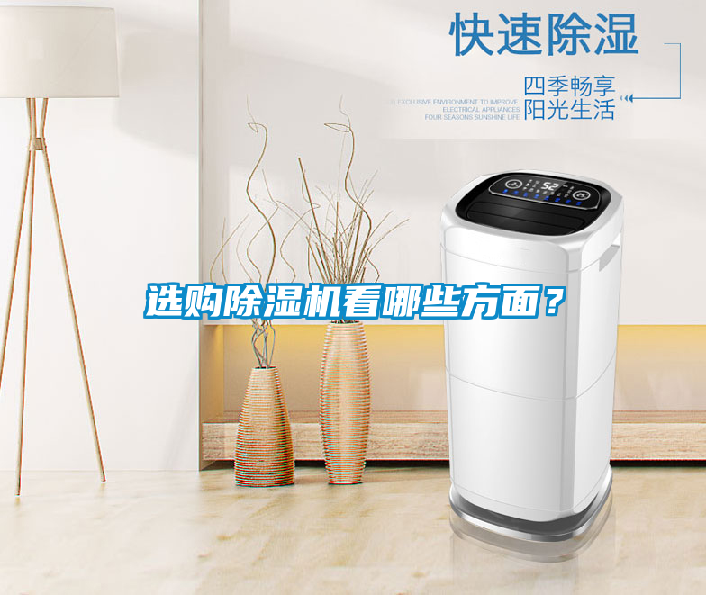 選購除濕機看哪些方面？