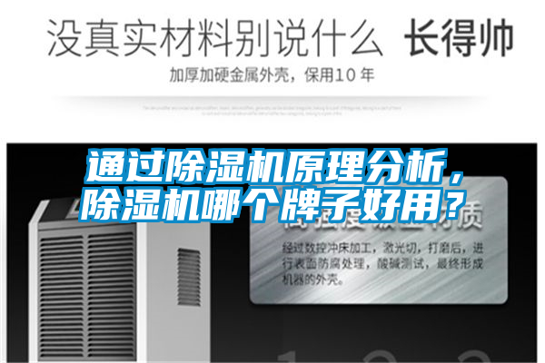 通過除濕機(jī)原理分析，除濕機(jī)哪個(gè)牌子好用？
