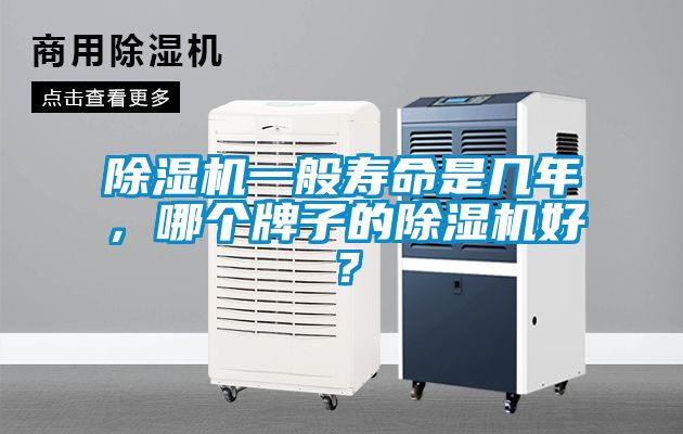 除濕機(jī)一般壽命是幾年，哪個(gè)牌子的除濕機(jī)好？