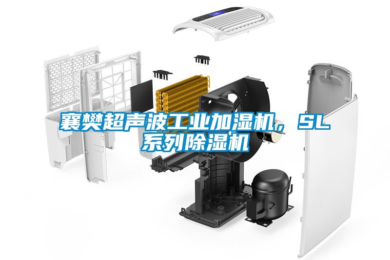 襄樊超聲波工業(yè)加濕機(jī)，SL系列除濕機(jī)