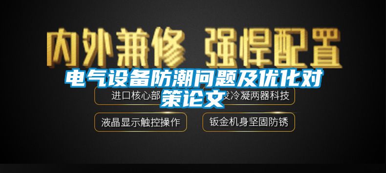 電氣設(shè)備防潮問(wèn)題及優(yōu)化對(duì)策論文
