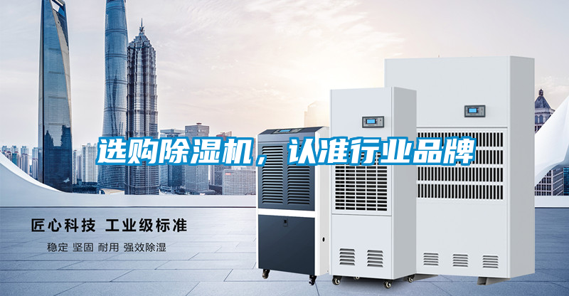 選購除濕機(jī)，認(rèn)準(zhǔn)行業(yè)品牌