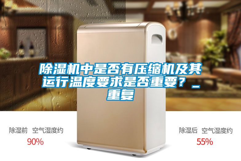 除濕機(jī)中是否有壓縮機(jī)及其運(yùn)行溫度要求是否重要？_重復(fù)