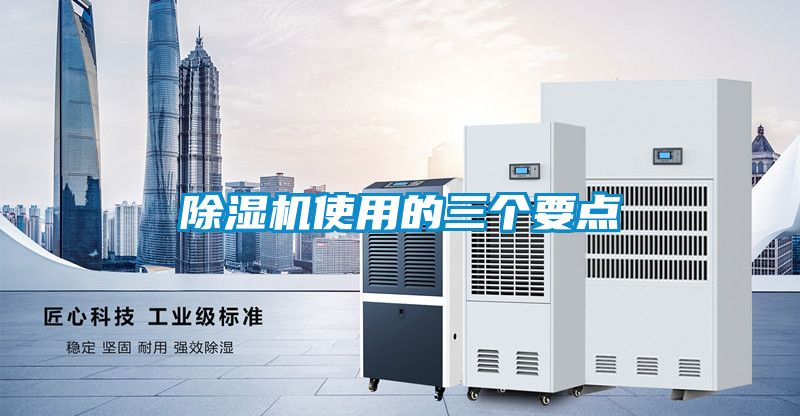 除濕機(jī)使用的三個要點(diǎn)