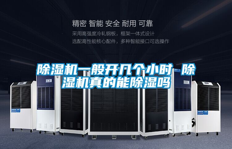 除濕機(jī)一般開(kāi)幾個(gè)小時(shí) 除濕機(jī)真的能除濕嗎