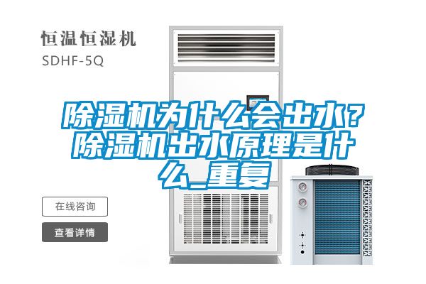 除濕機(jī)為什么會(huì)出水？除濕機(jī)出水原理是什么_重復(fù)