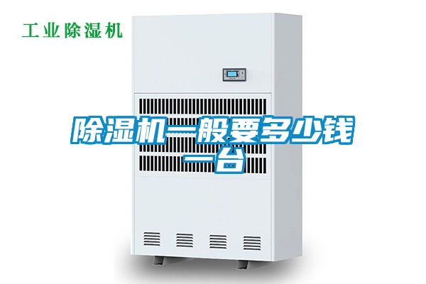 除濕機(jī)一般要多少錢(qián)一臺(tái)