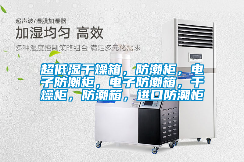 超低濕干燥箱，防潮柜，電子防潮柜，電子防潮箱，干燥柜，防潮箱，進(jìn)口防潮柜