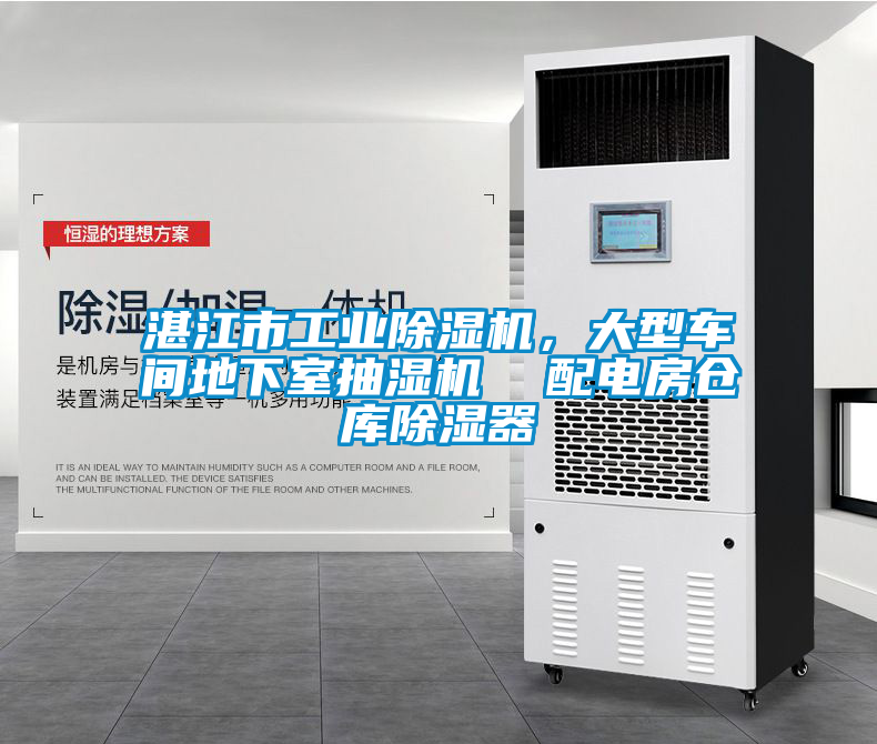 湛江市工業(yè)除濕機，大型車間地下室抽濕機  配電房倉庫除濕器