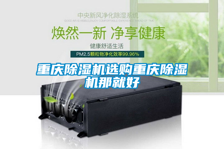 重慶除濕機(jī)選購重慶除濕機(jī)那就好
