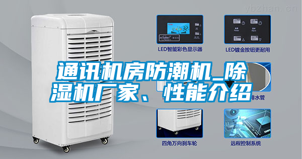 通訊機(jī)房防潮機(jī)_除濕機(jī)廠家、性能介紹