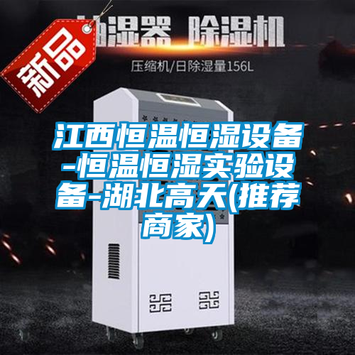 江西恒溫恒濕設備-恒溫恒濕實驗設備-湖北高天(推薦商家)