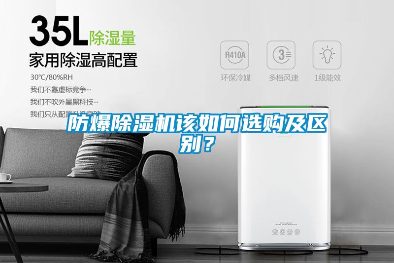 防爆除濕機(jī)該如何選購及區(qū)別？