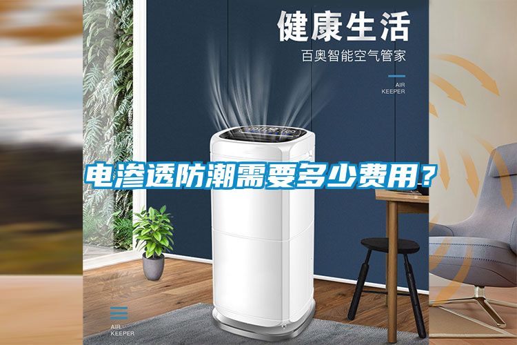 電滲透防潮需要多少費(fèi)用？