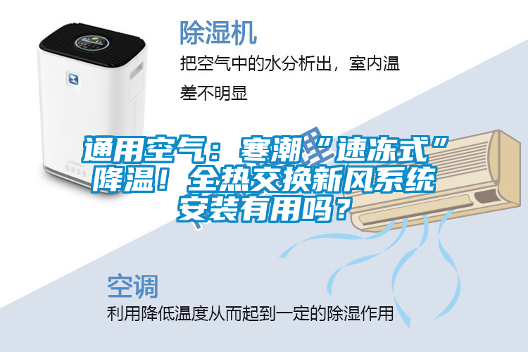 通用空氣：寒潮“速凍式”降溫！全熱交換新風(fēng)系統(tǒng)安裝有用嗎？