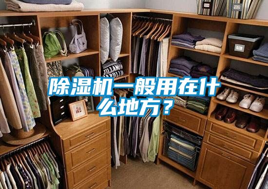 除濕機(jī)一般用在什么地方？