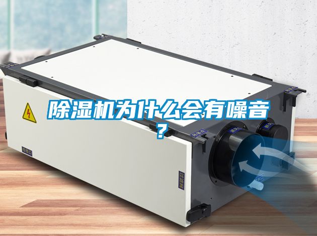 除濕機(jī)為什么會(huì)有噪音？