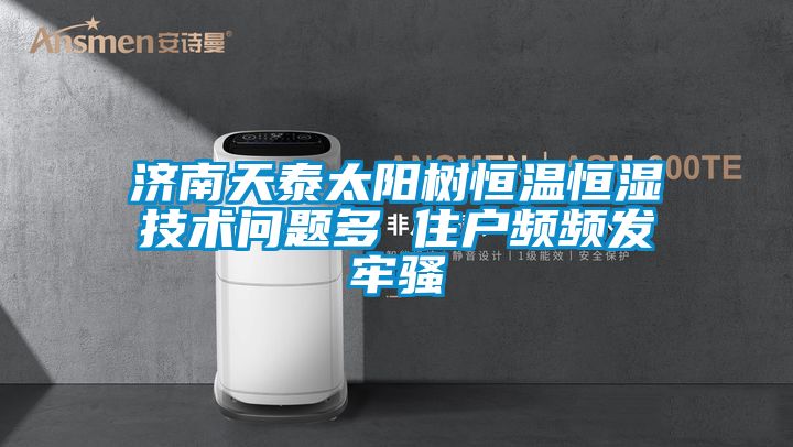 濟(jì)南天泰太陽(yáng)樹(shù)恒溫恒濕技術(shù)問(wèn)題多 住戶頻頻發(fā)牢騷