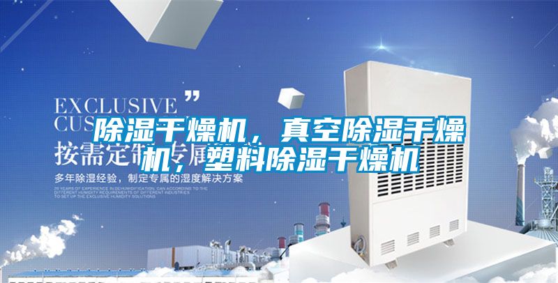 除濕干燥機(jī)，真空除濕干燥機(jī)，塑料除濕干燥機(jī)