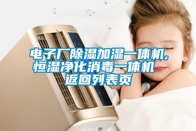 電子廠(chǎng)除濕加濕一體機(jī),恒濕凈化消毒一體機(jī) 返回列表頁(yè)