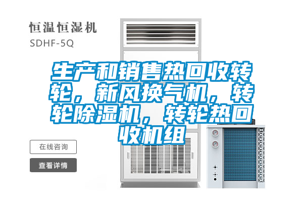 生產(chǎn)和銷售熱回收轉(zhuǎn)輪，新風(fēng)換氣機(jī)，轉(zhuǎn)輪除濕機(jī)，轉(zhuǎn)輪熱回收機(jī)組