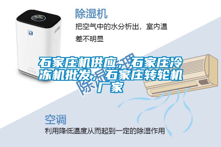 石家莊機(jī)供應(yīng)，石家莊冷凍機(jī)批發(fā)，石家莊轉(zhuǎn)輪機(jī)廠家
