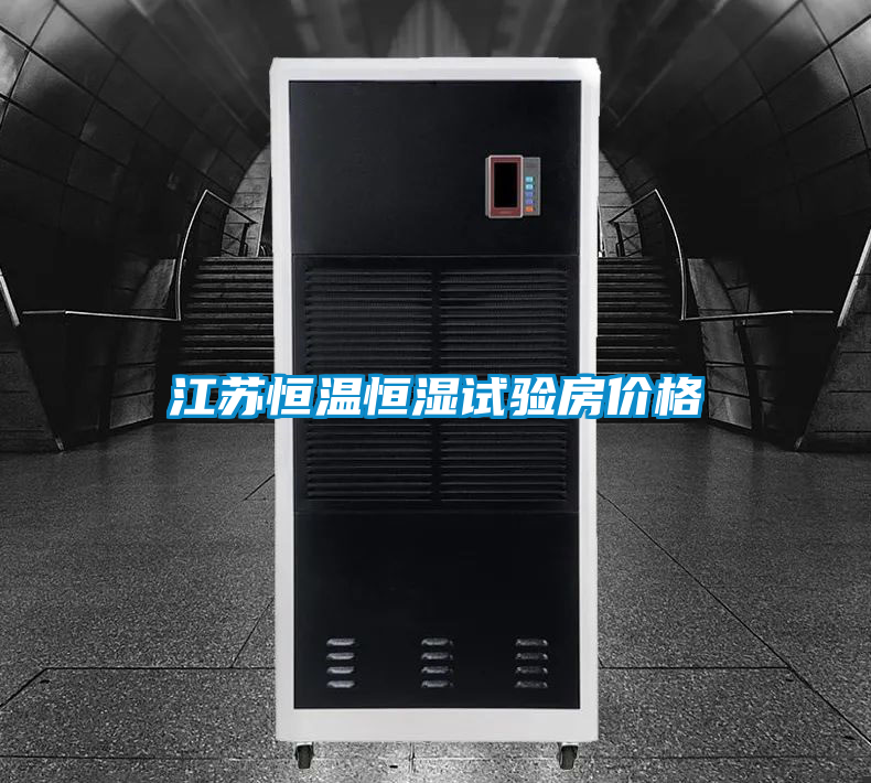 江蘇恒溫恒濕試驗(yàn)房?jī)r(jià)格